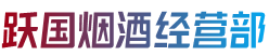 青秀区烟酒回收:茅台酒,老酒,洋酒,虫草,烟酒,青秀区跃国烟酒经营部